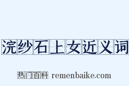 浣纱石上女近义词是什么意思的图片